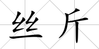 絲斤