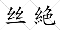 絲絶
