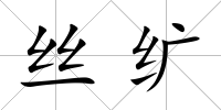 絲纊
