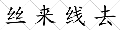 絲來線去