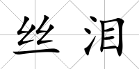 絲淚