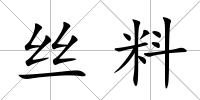 絲料