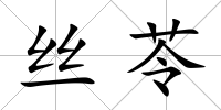 絲苓