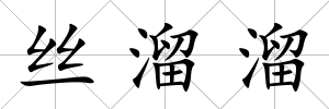 絲溜溜