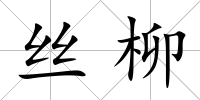 絲柳