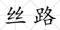 絲路