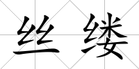 絲縷