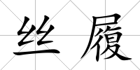 絲履