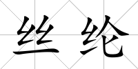 絲綸