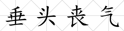 垂頭喪氣