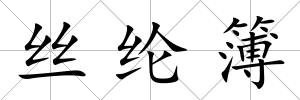 絲綸簿