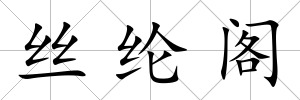 絲綸閣