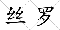 絲羅