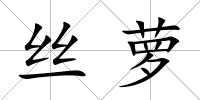 絲蘿