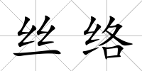 絲絡