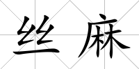 絲麻