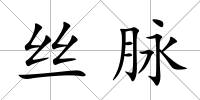 絲脈