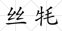 絲牦