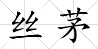 絲茅