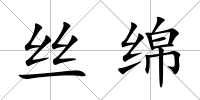 絲綿