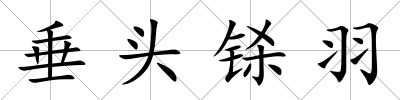垂頭鎩羽