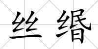 絲緡