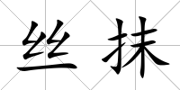 絲抹