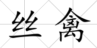 絲禽