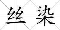 絲染