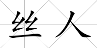 絲人