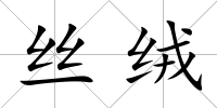 絲絨
