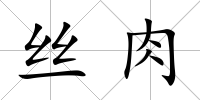 絲肉