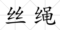 絲繩
