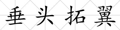 垂頭拓翼