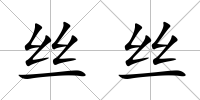 絲絲