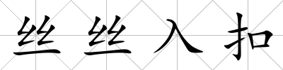 絲絲入扣