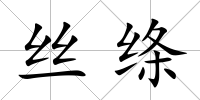 絲絳