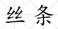 絲條