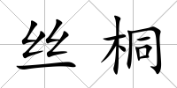絲桐