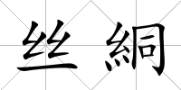 絲絧