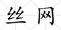 絲網