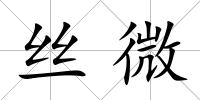 絲微