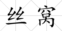 絲窩