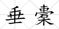垂橐