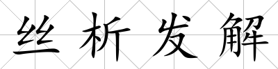 絲析發(fā)解