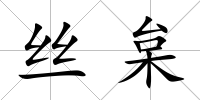 絲枲