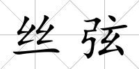 絲弦