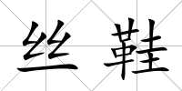 絲鞋