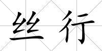 絲行