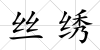 絲繡
